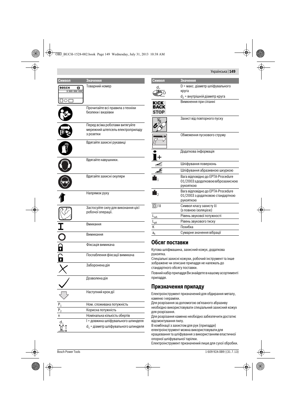 Обсяг поставки, Призначення приладу | Bosch GWS 24-230 LVI Professional User Manual | Page 149 / 259