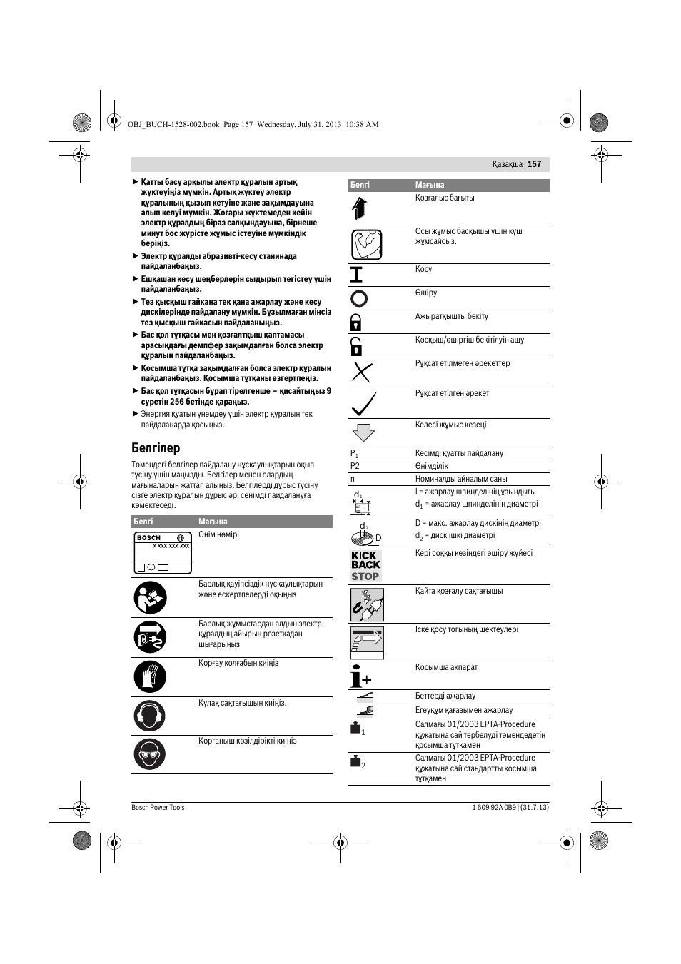 Белгілер | Bosch GWS 24-230 LVI Professional User Manual | Page 157 / 259