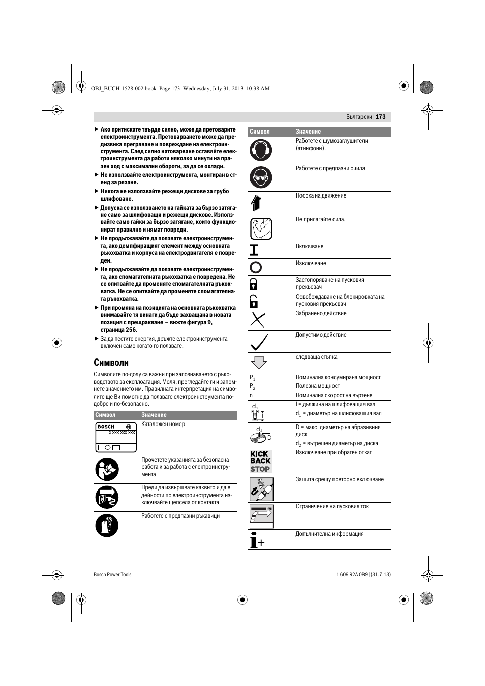 Символи | Bosch GWS 24-230 LVI Professional User Manual | Page 173 / 259