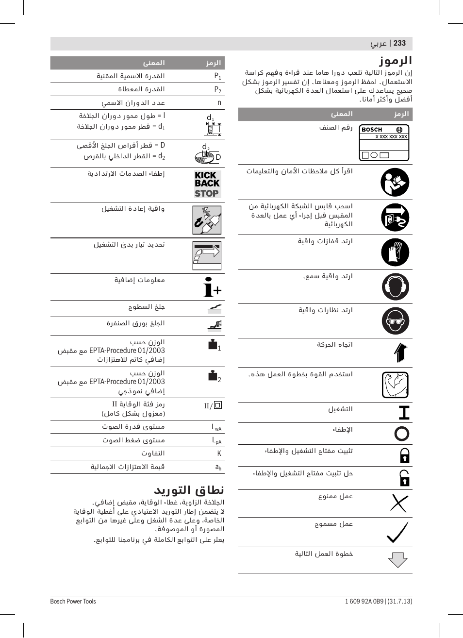 زومرلا, ديروتلا قاطن | Bosch GWS 24-230 LVI Professional User Manual | Page 233 / 259