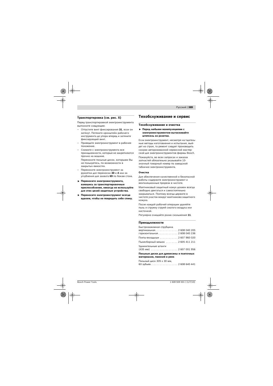 Техобслуживание и сервис | Bosch GCM 12 SD Professional User Manual | Page 389 / 620