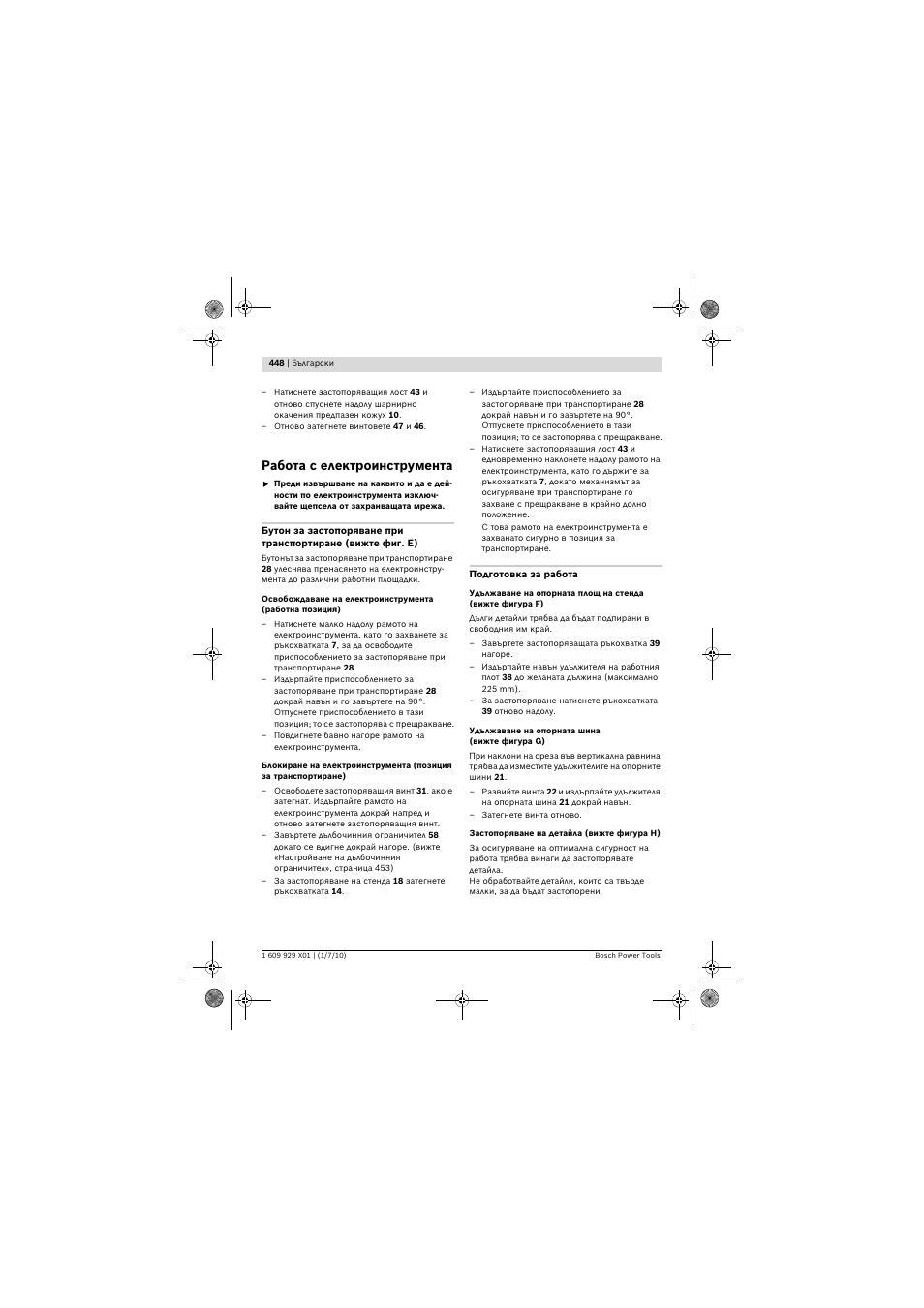 Работа с електроинструмента | Bosch GCM 12 SD Professional User Manual | Page 448 / 620