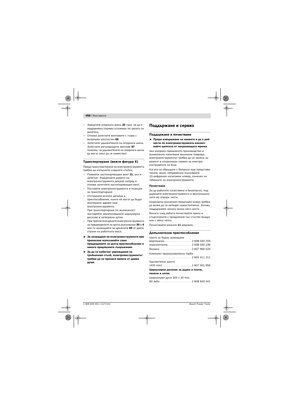 Поддържане и сервиз | Bosch GCM 12 SD Professional User Manual | Page 458 / 620