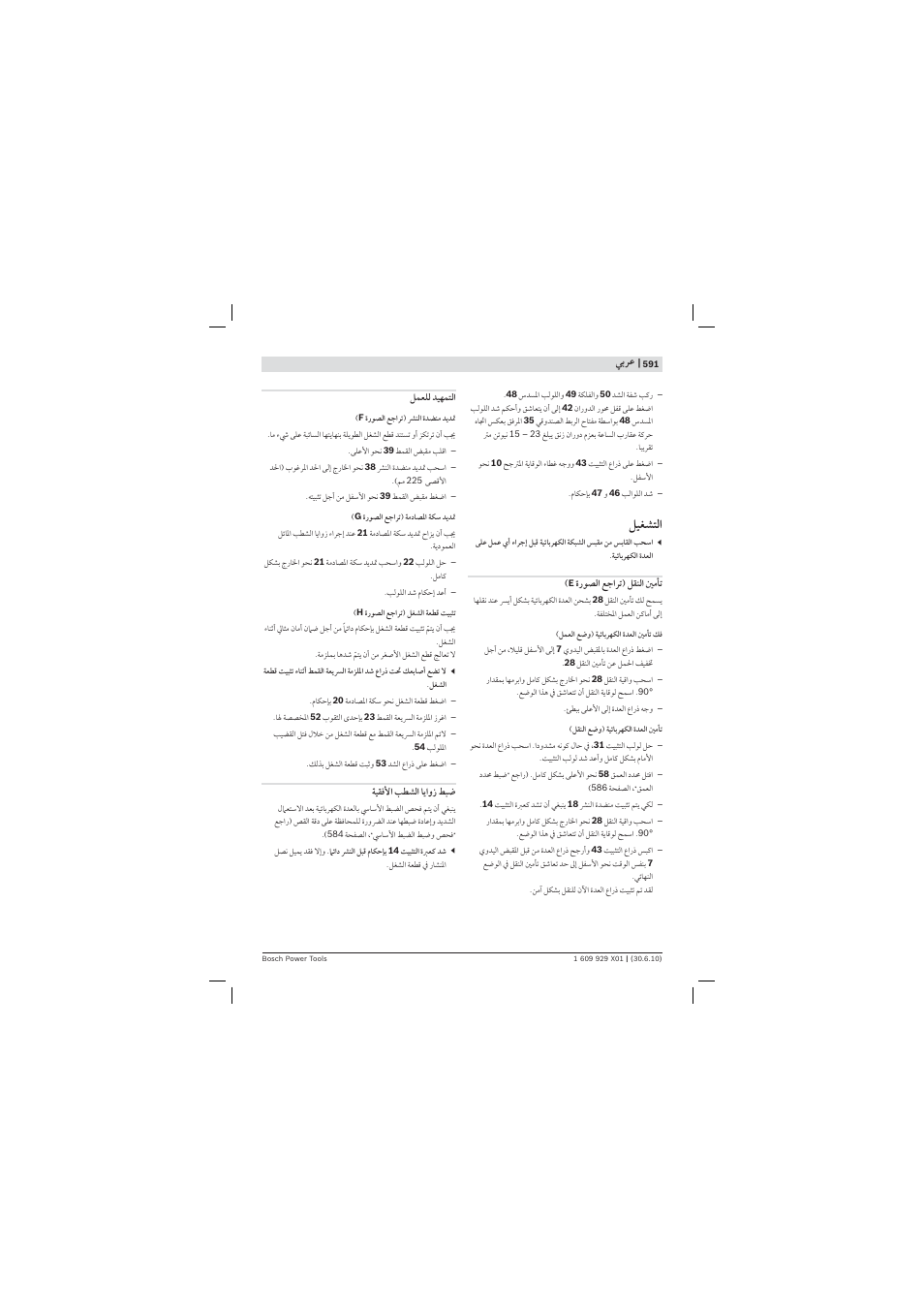 ﻞﻴﻐﺸﺘﻟ | Bosch GCM 12 SD Professional User Manual | Page 591 / 620