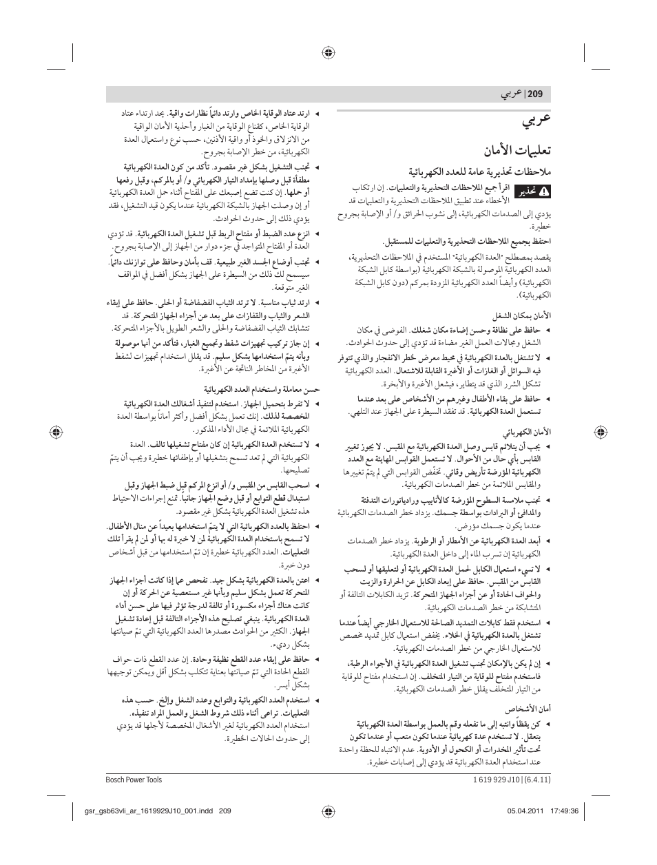 ﻥﺎﻣﻷا تﲈﻴﻠﻌﺗ, ﻲﺑﺮﻋ, ﺔﻴﺋﺎﺑﺮﻬﻜﻟا دﺪﻌﻠﻟ ﺔﻣﺎﻋ ﺔﻳﺮﻳﺬﲢ تﺎﻈﺣﻼﻣ | Bosch GSR 36 V-LI Professional User Manual | Page 209 / 217