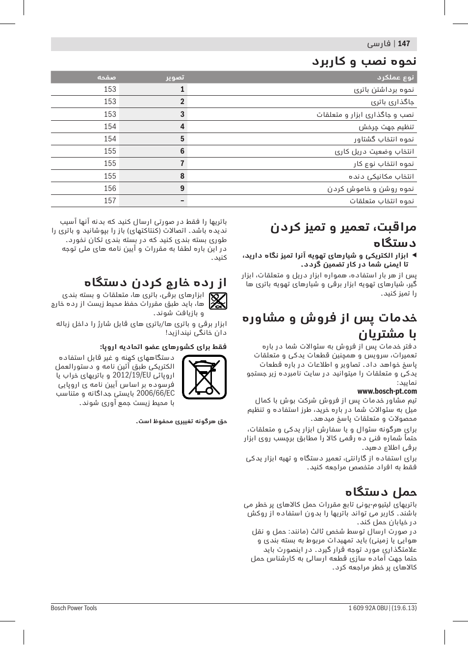 دربراک و بصن هوحن, ندرک زیمت و ریمعت ،تبقارم هاگتسد, هرواشم و شورف زا سپ تامدخ نایرتشم اب | هاگتسد لمح, هاگتسد ندرک جراخ هدر زا | Bosch GSB 14,4 V-LI Professional User Manual | Page 147 / 157