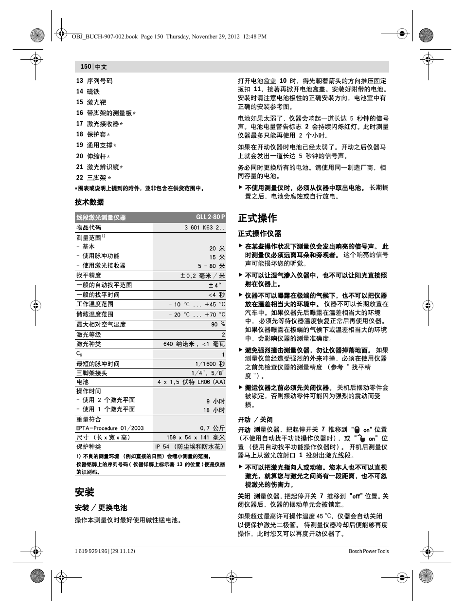 正式操作 | Bosch GLL 2-80 P Professional User Manual | Page 150 / 193