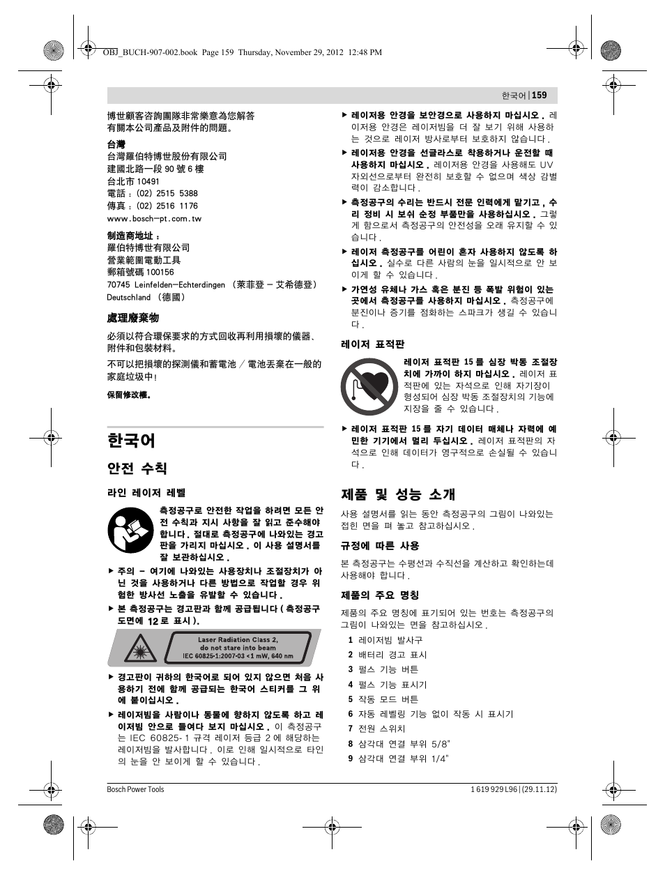 안전 수칙, 제품 및 성능 소개 | Bosch GLL 2-80 P Professional User Manual | Page 159 / 193