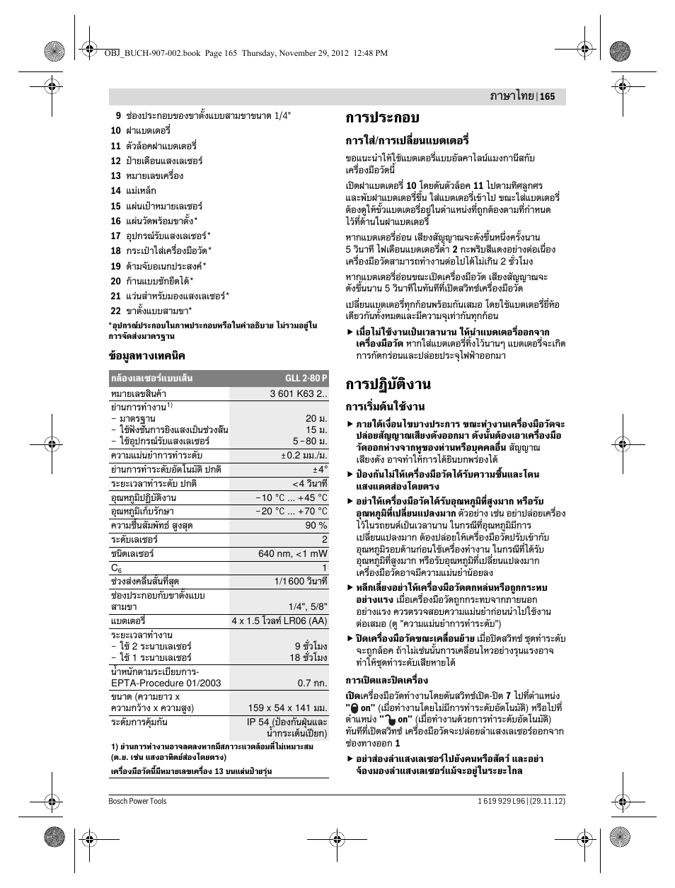 การประกอบ, การปฏิบัติงาน, ภาษาไทย | Bosch GLL 2-80 P Professional User Manual | Page 165 / 193