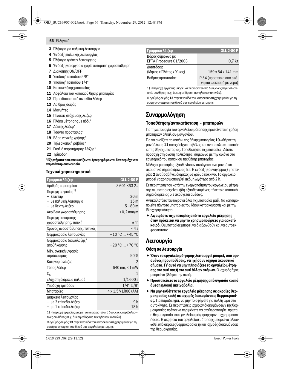 Συναρμολόγηση, Λειτουργία | Bosch GLL 2-80 P Professional User Manual | Page 66 / 193