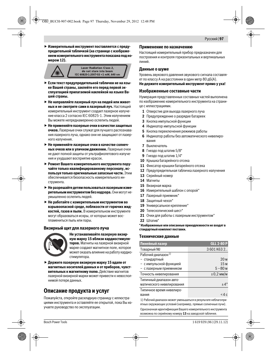 Описание продукта и услуг | Bosch GLL 2-80 P Professional User Manual | Page 97 / 193