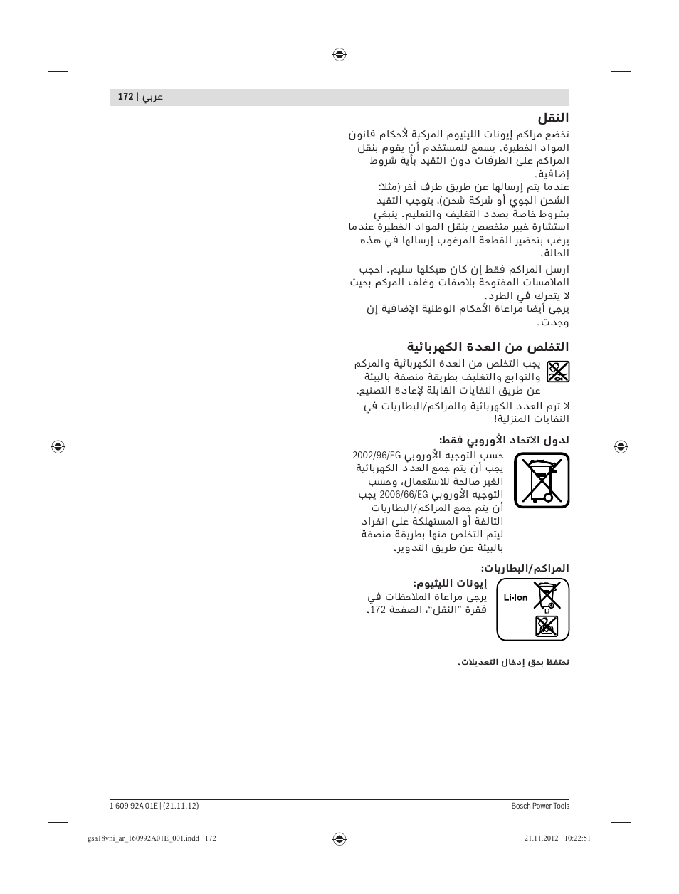 ﻞﻘﻨﻟا, ﺔﻴﺋﺎﺑﺮﻬﻜﻟا ةﺪﻌﻟا ﻦﻣ ﺺﻠﺨﺘﻟا | Bosch GSA 18 V-LI Professional User Manual | Page 172 / 189