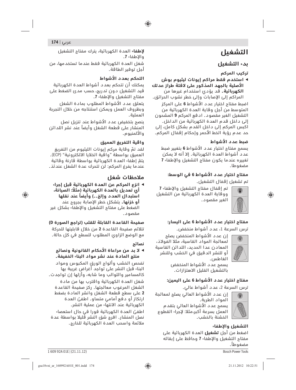 ﻞﻴﻐﺸﺘﻟا | Bosch GSA 18 V-LI Professional User Manual | Page 174 / 189