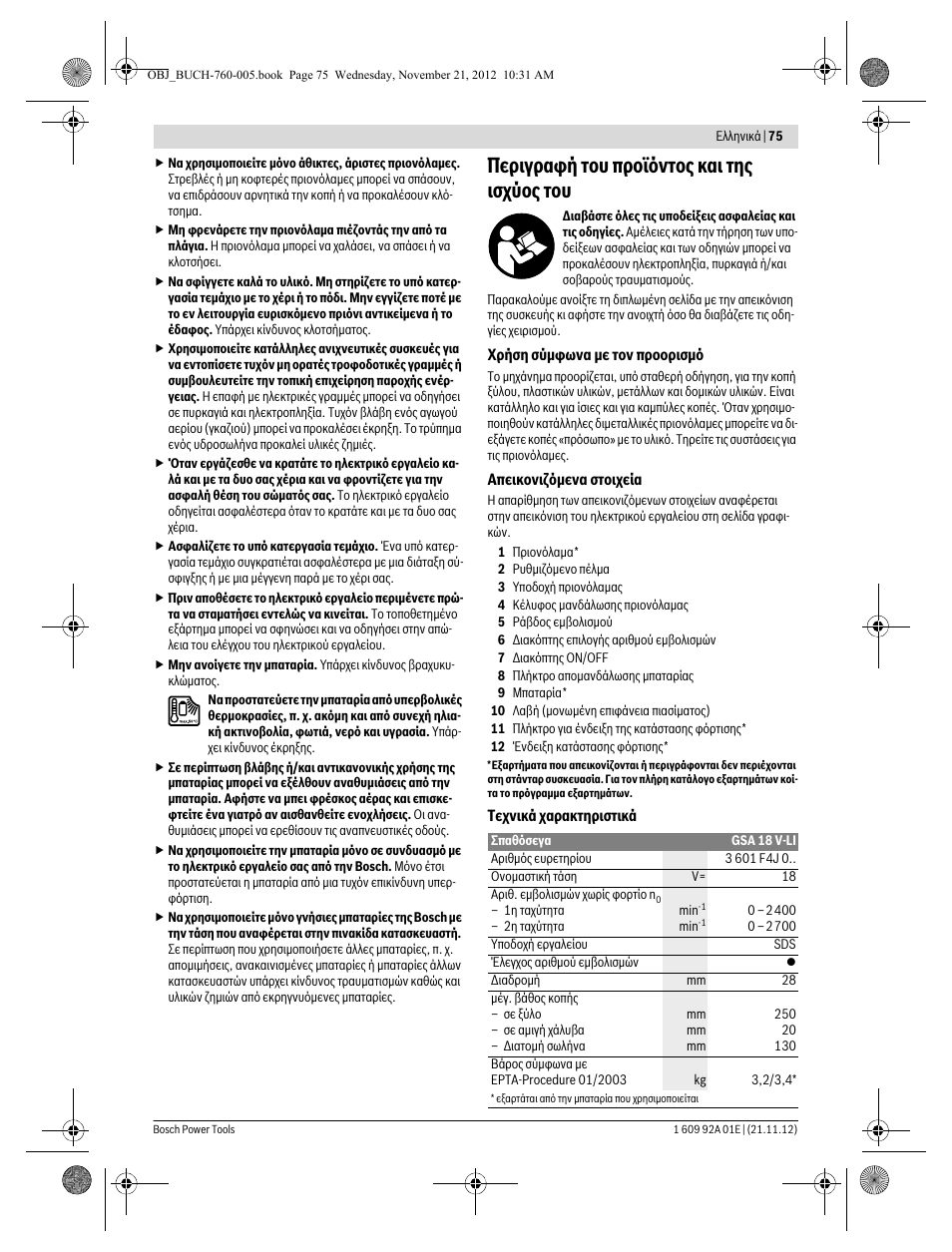Περιγραφή του προϊόντος και της ισχύος του | Bosch GSA 18 V-LI Professional User Manual | Page 75 / 189