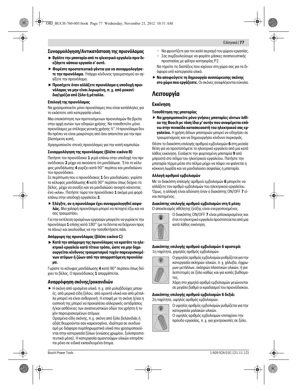 Λειτουργία | Bosch GSA 18 V-LI Professional User Manual | Page 77 / 189