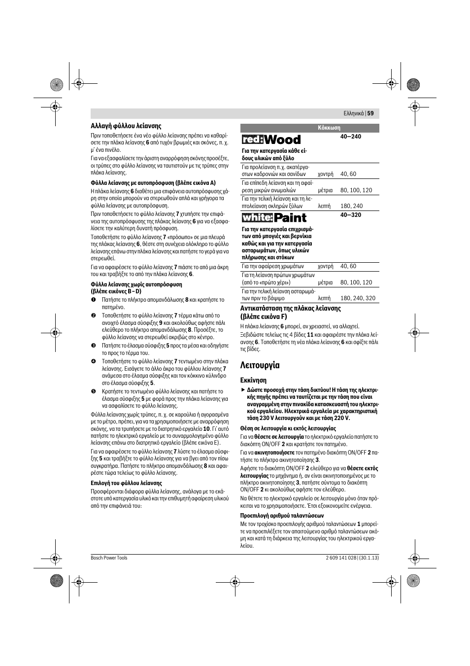 Λειτουργία | Bosch GSS 23 AE Professional User Manual | Page 59 / 130