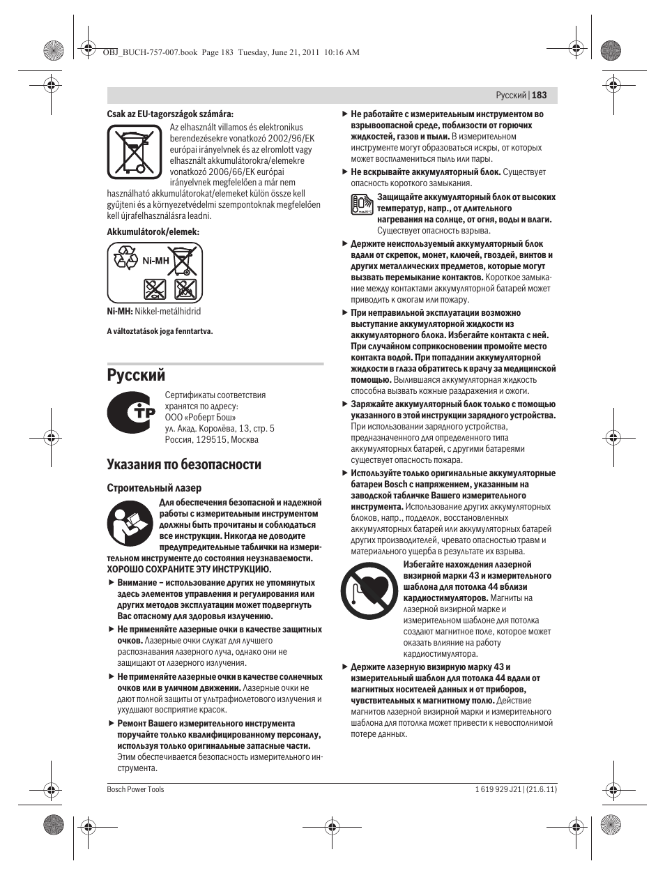 Русский, Указания по безопасности | Bosch GRL 300 HV Professional User Manual | Page 183 / 309