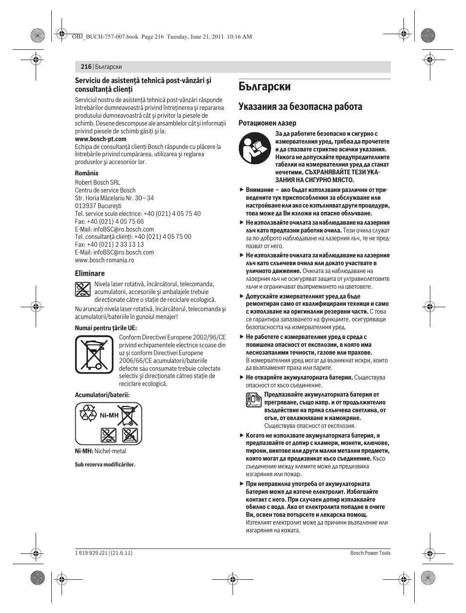 Български, Указания за безопасна работа | Bosch GRL 300 HV Professional User Manual | Page 216 / 309