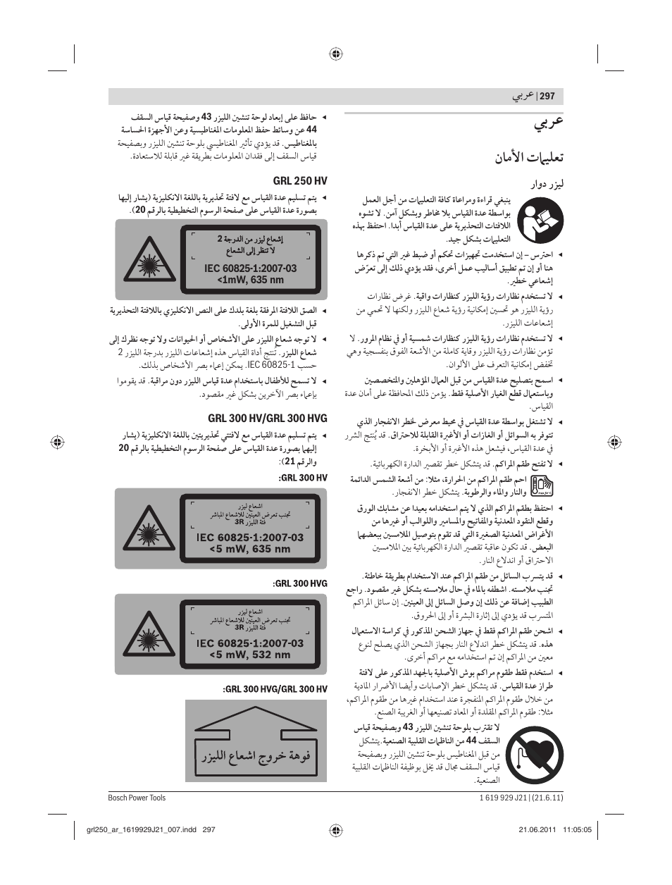 ﻥﺎﻣﻷا تﲈﻴﻠﻌﺗ, ﻲﺑﺮﻋ, راﻭد رﺰﻴﻟ | Bosch GRL 300 HV Professional User Manual | Page 297 / 309