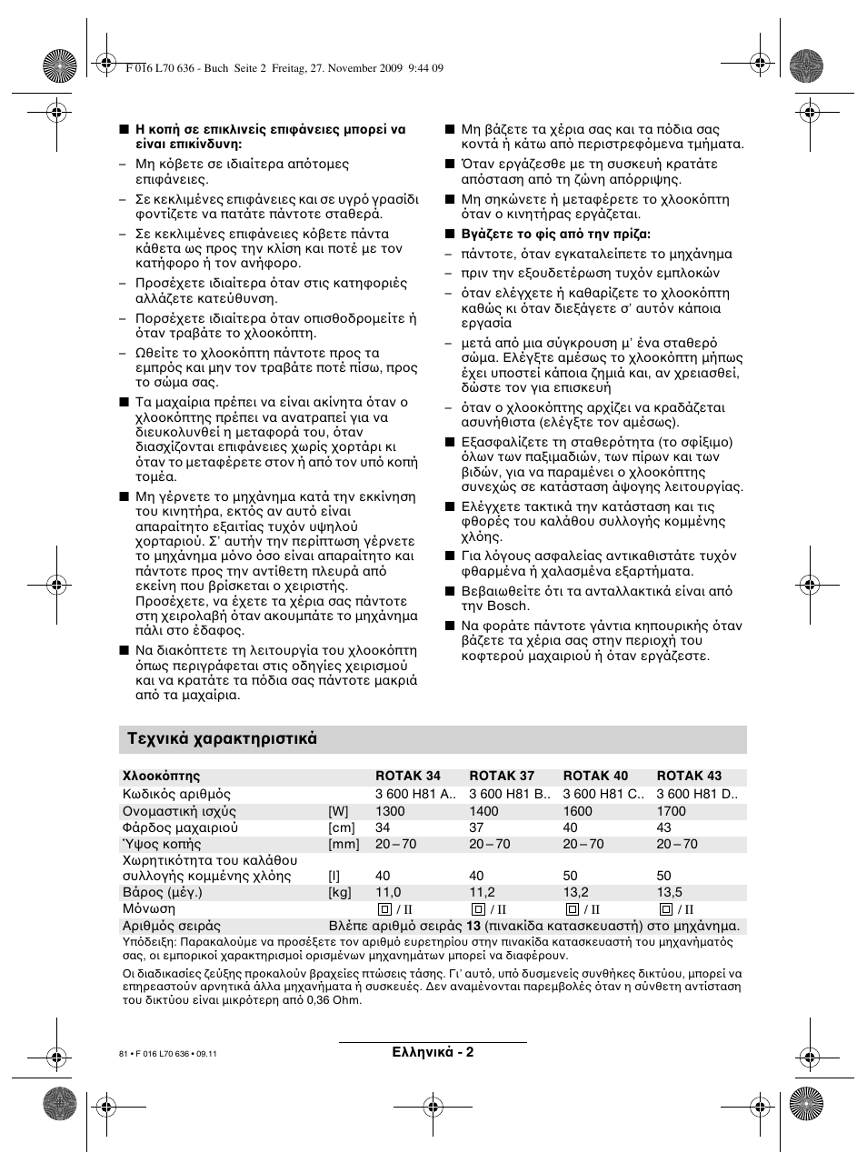 Τε νικά αρακτηριστικά | Bosch ROTAK 34 User Manual | Page 81 / 195