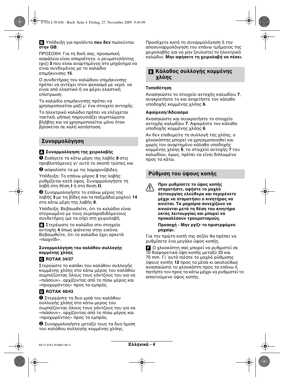 Συναρμ λ γηση | Bosch ROTAK 34 User Manual | Page 83 / 195