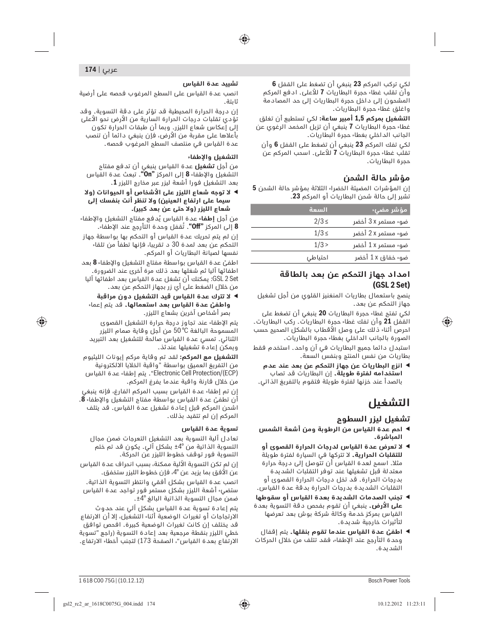 ﻞﻴﻐﺸﺘﻟا | Bosch GSL 2 Professional User Manual | Page 174 / 184