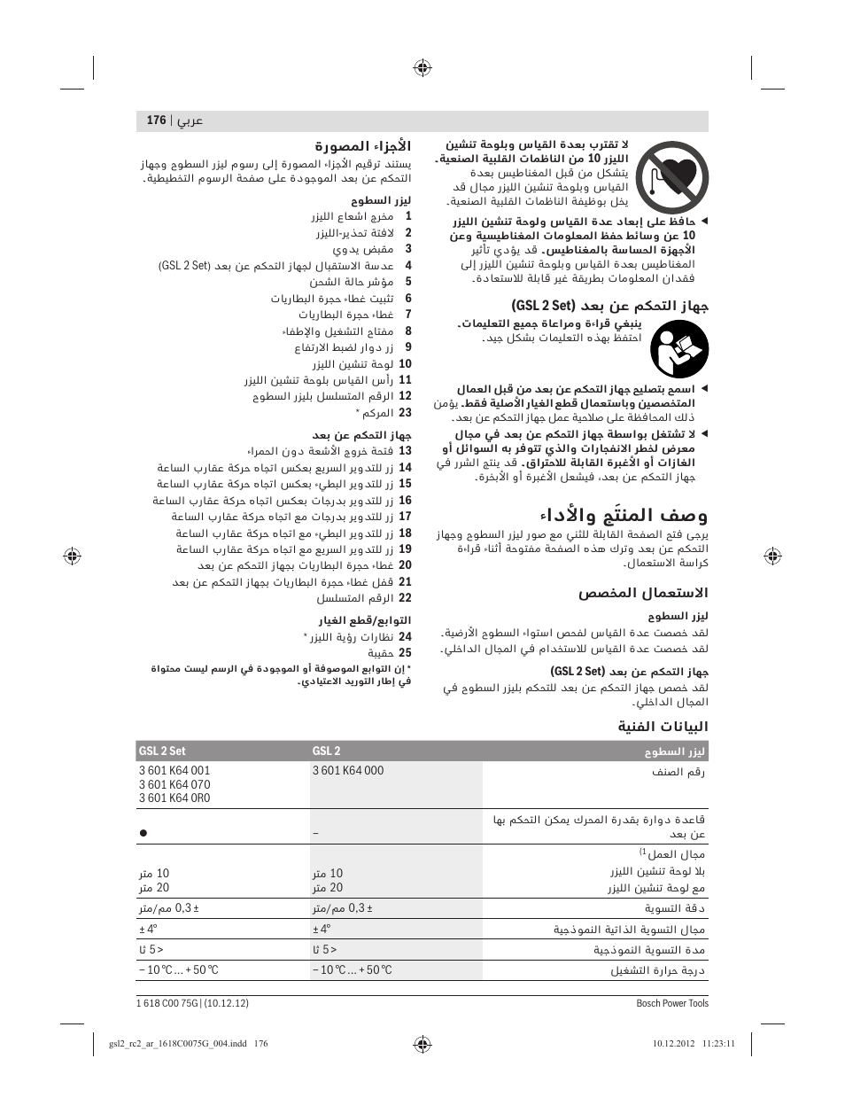 ءادﻷاو ﺞَﺘﻨﻤﻟا ﻒﺻو | Bosch GSL 2 Professional User Manual | Page 176 / 184