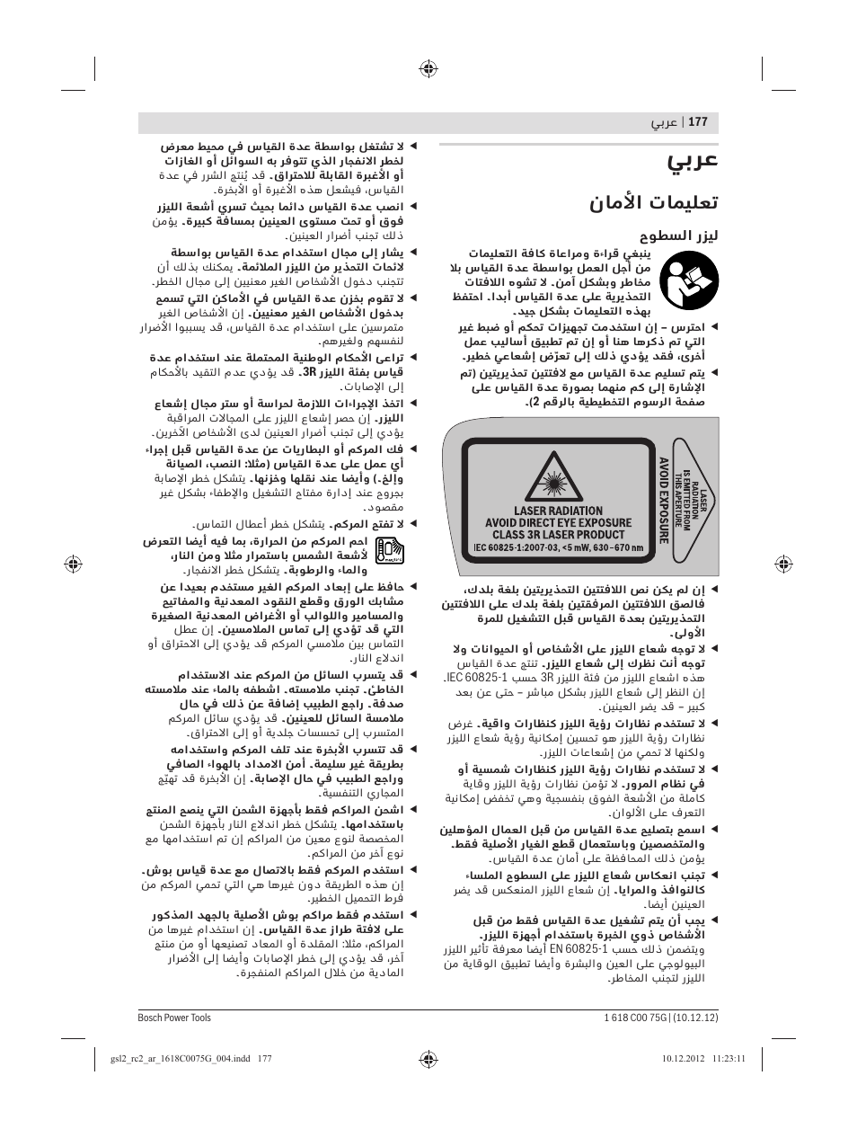 ﻲﺑﺮﻋ, نﺎﻣﻷا تﺎﻤﻴﻠﻌﺗ | Bosch GSL 2 Professional User Manual | Page 177 / 184