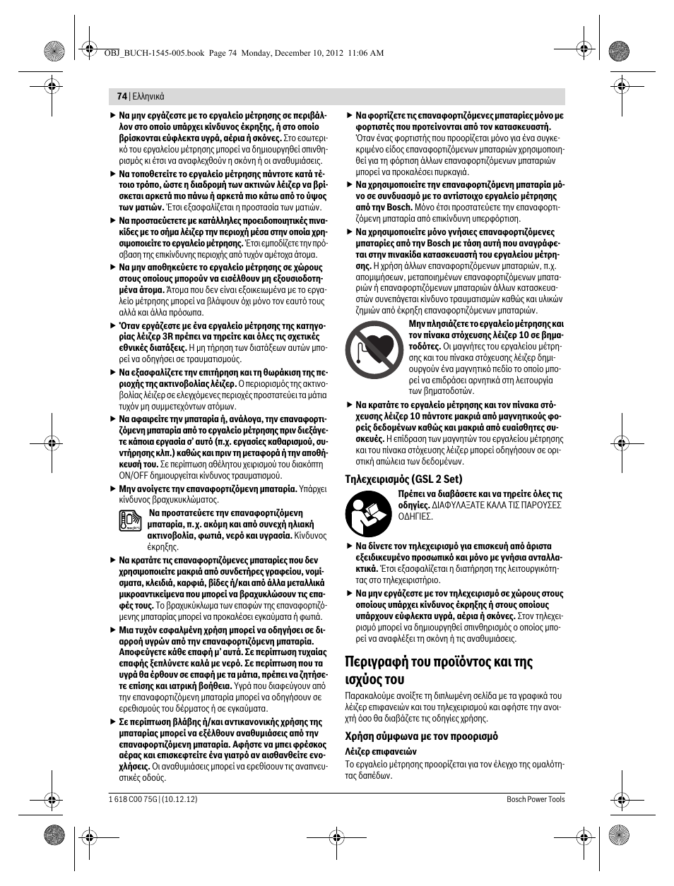 Περιγραφή του προϊόντος και της ισχύος του | Bosch GSL 2 Professional User Manual | Page 74 / 184