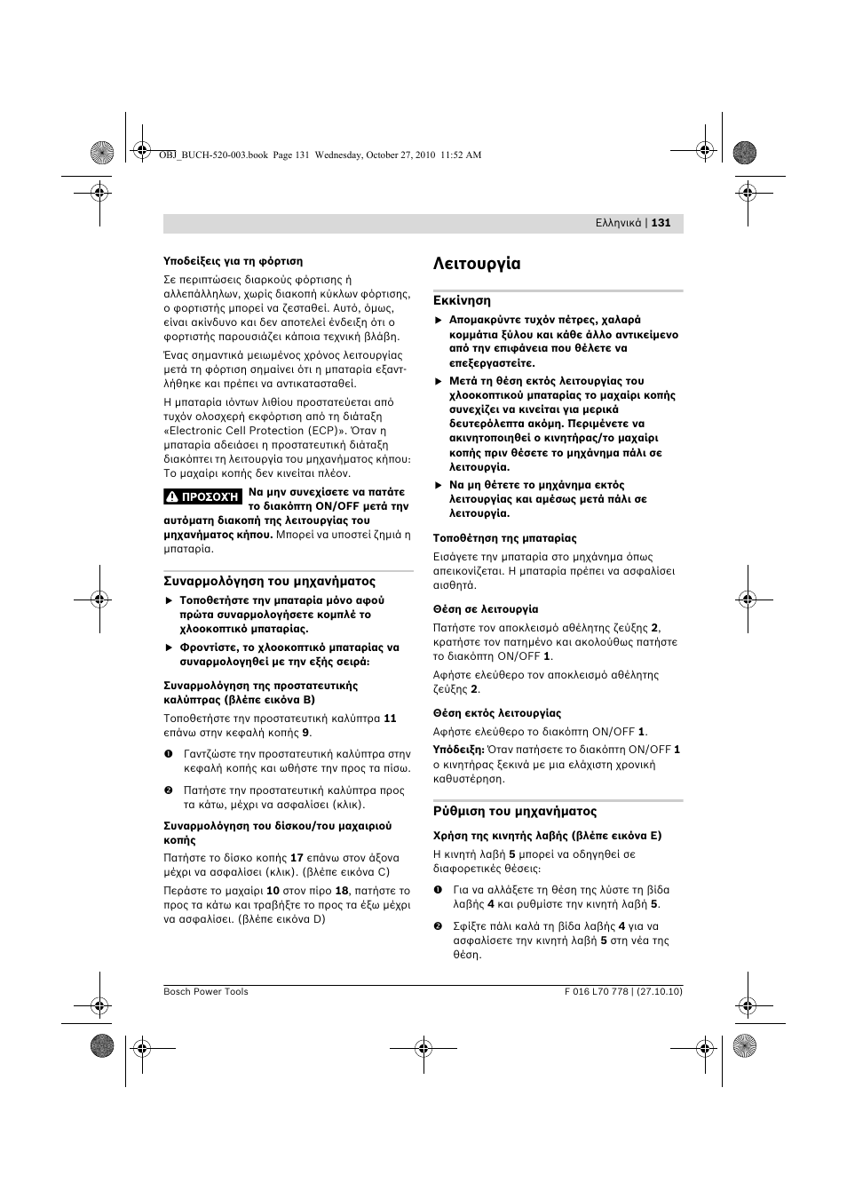 Λειτουργία | Bosch ART 23 LI User Manual | Page 131 / 297