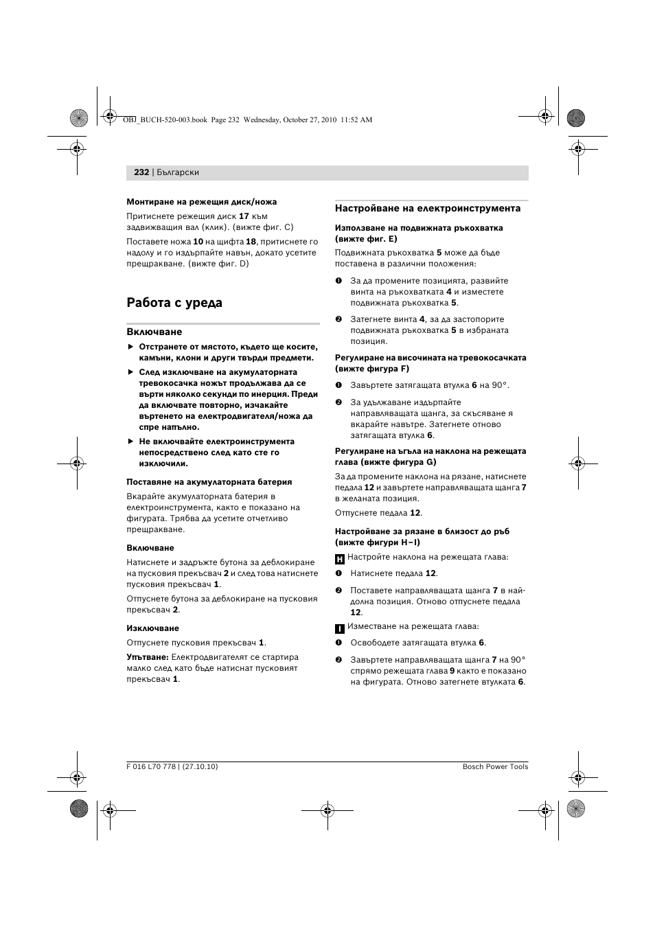 Работа с уреда | Bosch ART 23 LI User Manual | Page 232 / 297