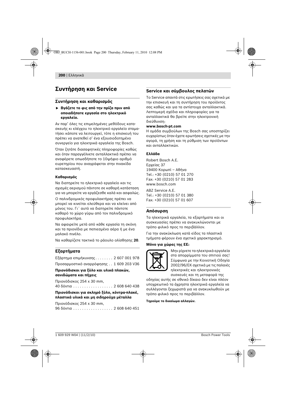 Συντήρηση και service | Bosch GCM 10 J Professional User Manual | Page 200 / 470