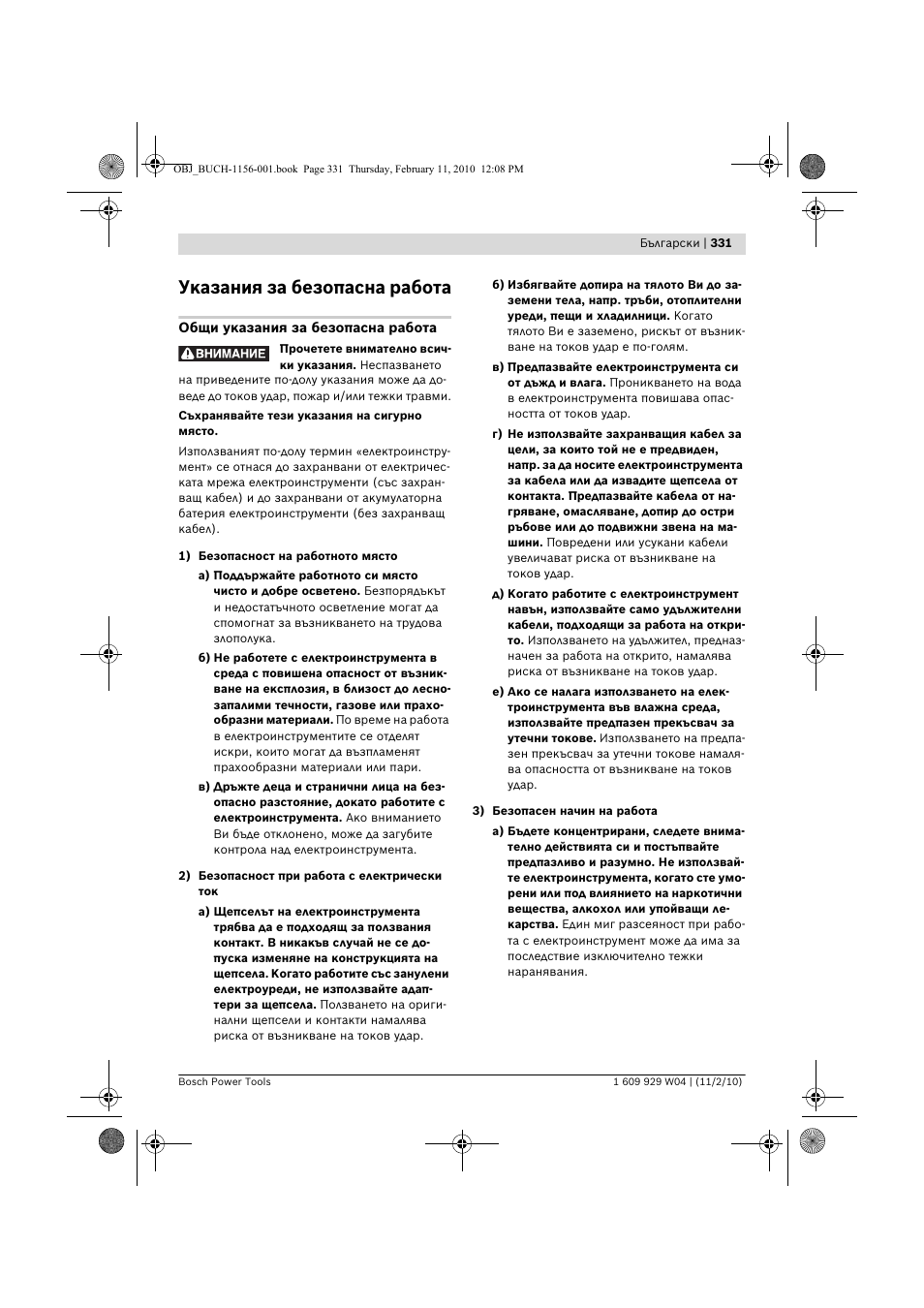 Указания за безопасна работа | Bosch GCM 10 J Professional User Manual | Page 331 / 470