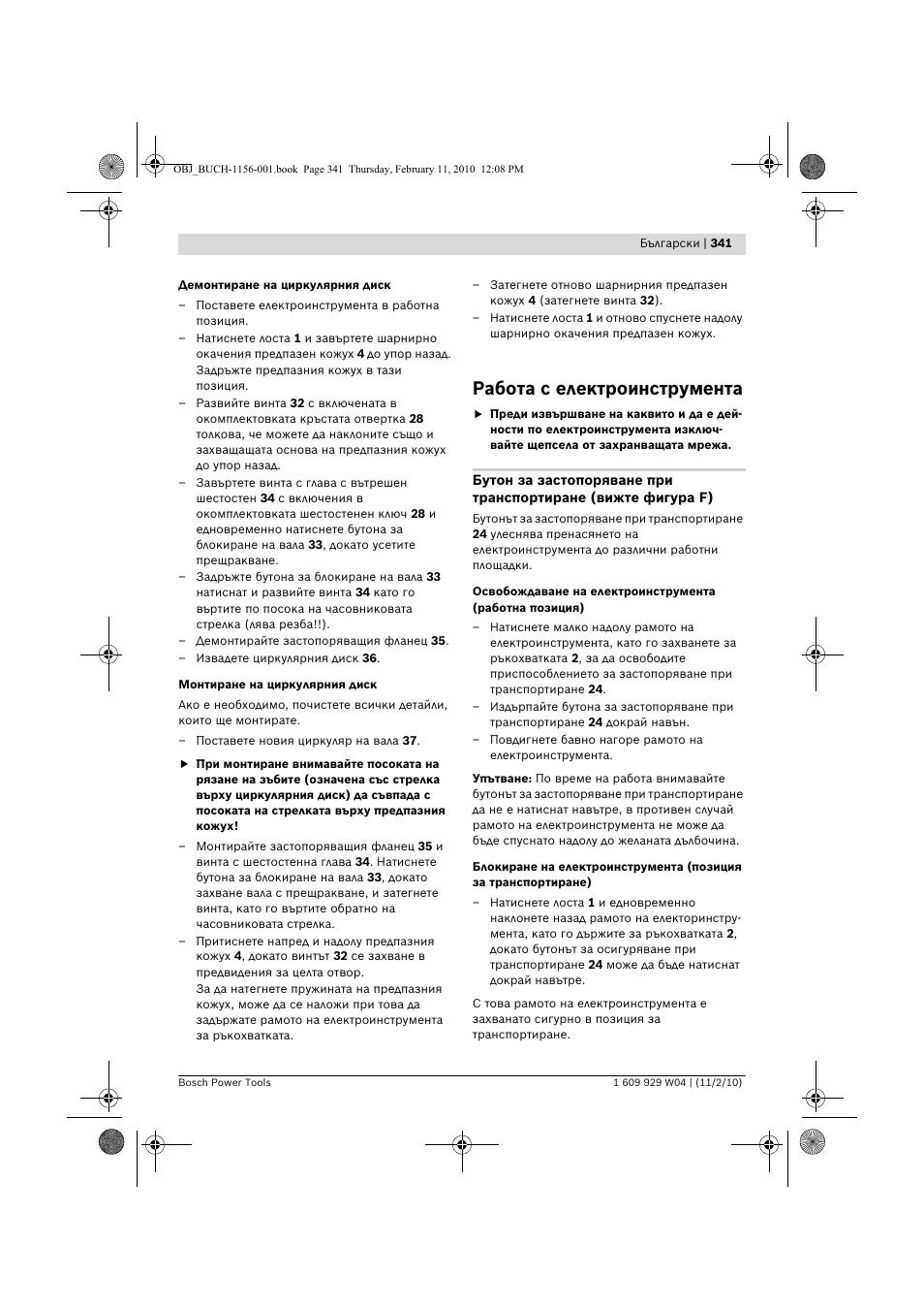 Работа с електроинструмента | Bosch GCM 10 J Professional User Manual | Page 341 / 470