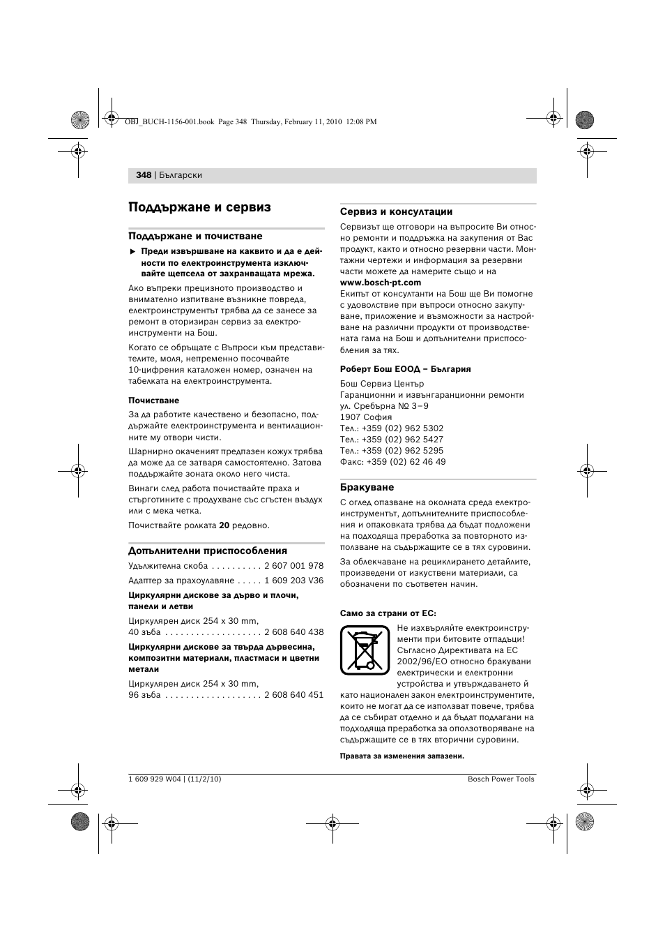 Поддържане и сервиз | Bosch GCM 10 J Professional User Manual | Page 348 / 470