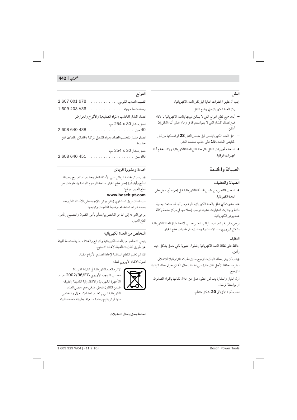 ﺔﻣﺪﳋ ﺔﻧﺎﻴﺼﻟ, ﻲﺑﺮﻋ | Bosch GCM 10 J Professional User Manual | Page 442 / 470