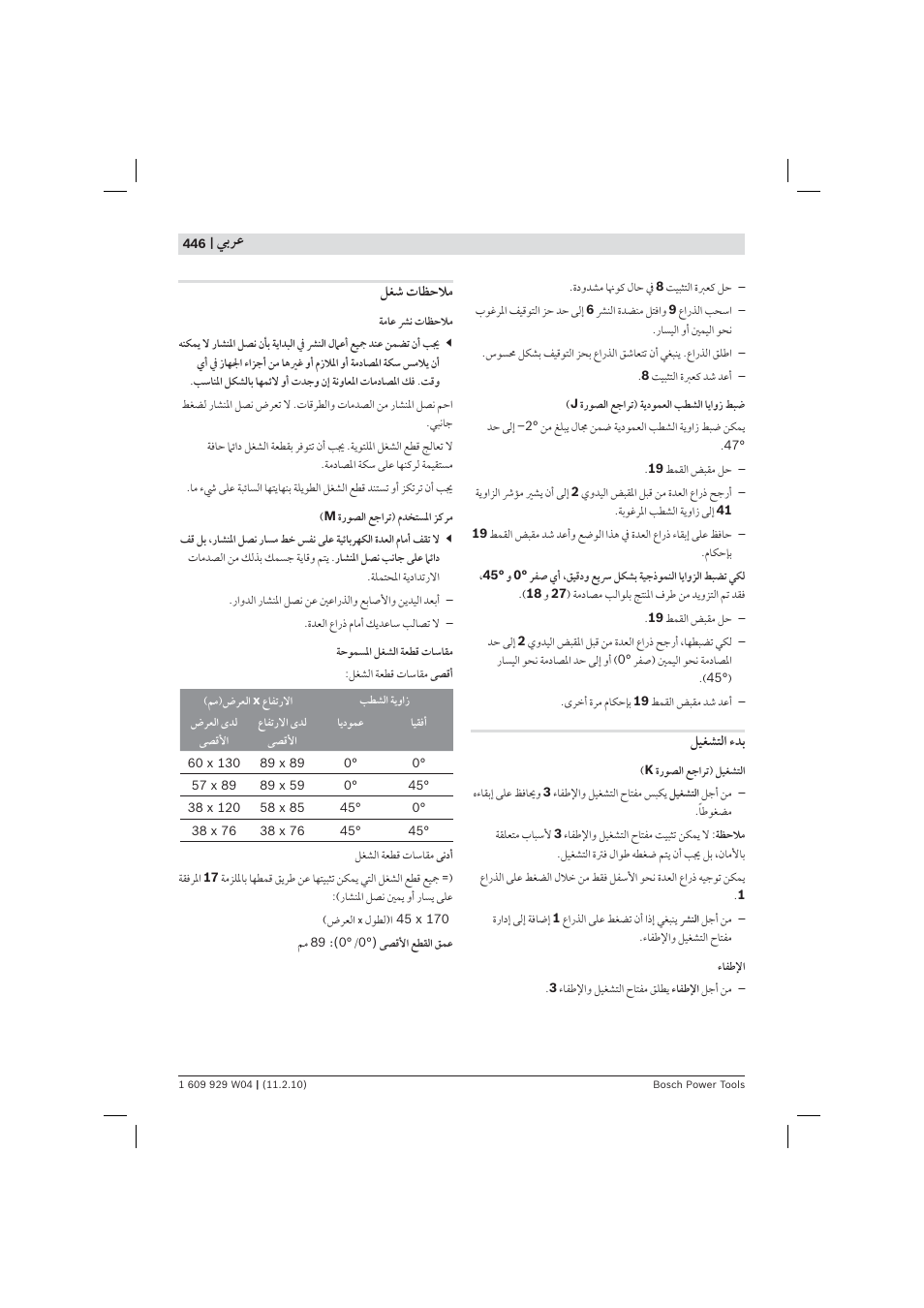 ﻲﺑﺮﻋ | Bosch GCM 10 J Professional User Manual | Page 446 / 470