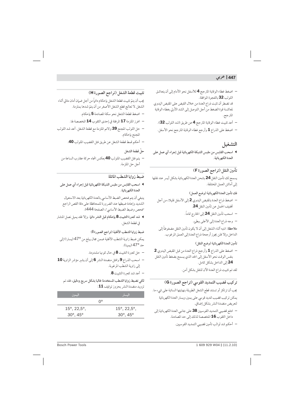 ﻞﻴﻐﺸﺘﻟ, ﻲﺑﺮﻋ | Bosch GCM 10 J Professional User Manual | Page 447 / 470