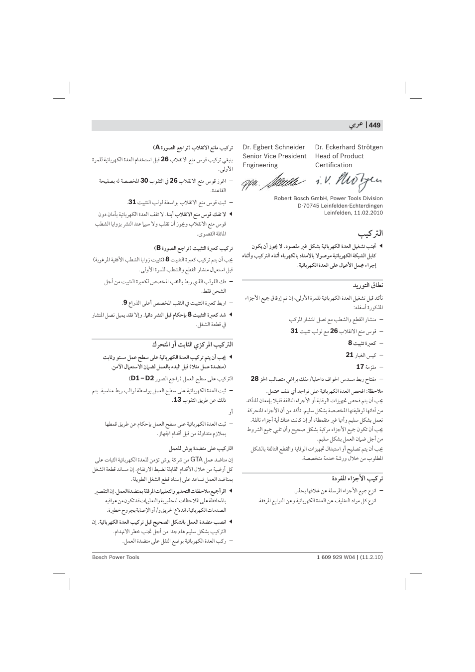 ﺐﻴﻛ ﻟ, ﻲﺑﺮﻋ | Bosch GCM 10 J Professional User Manual | Page 449 / 470