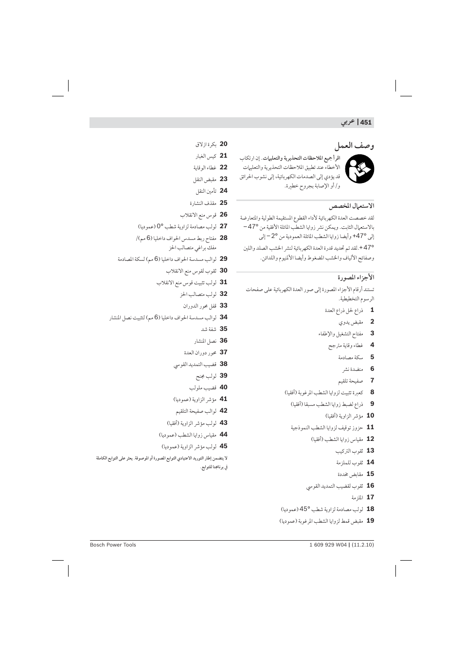 ﻞﻤﻌﻟ ﻒﺻ, ﻲﺑﺮﻋ | Bosch GCM 10 J Professional User Manual | Page 451 / 470