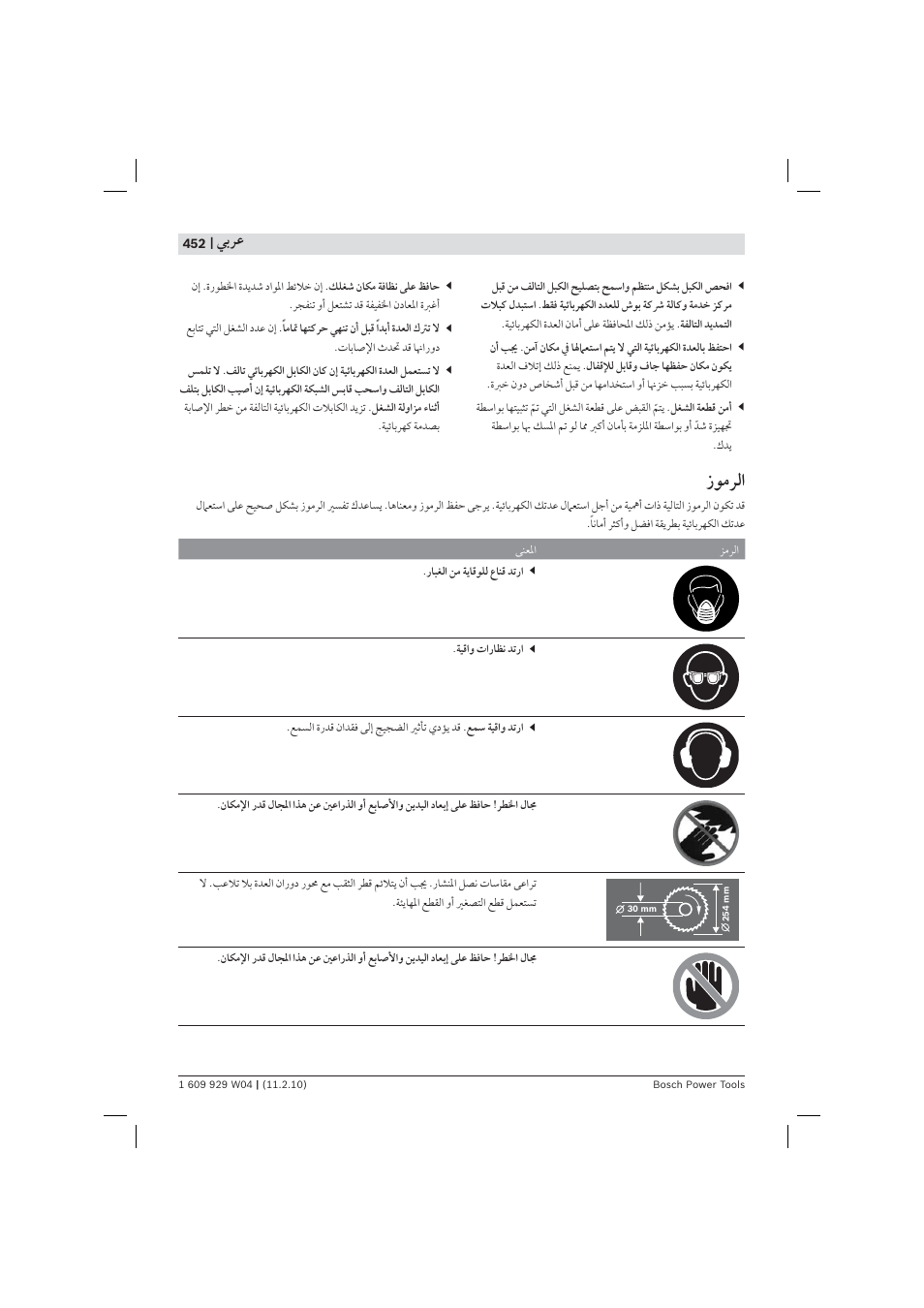 ﻮﻣﺮﻟ | Bosch GCM 10 J Professional User Manual | Page 452 / 470