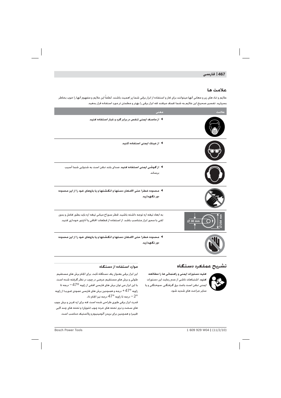 هﺎﮕﺘﺳد دﺮ ﻠﻤﻋ ﺢ ﺮﺸﺗ, ﺎﻫ ﺖﻣﻼﻋ | Bosch GCM 10 J Professional User Manual | Page 467 / 470