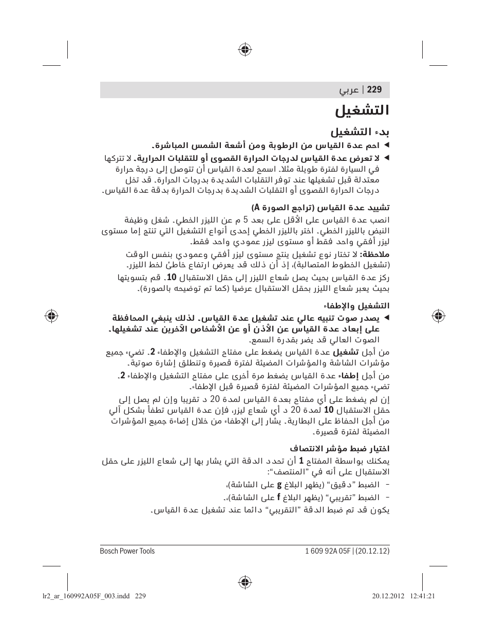 ﻞﻴﻐﺸﺘﻟا, ﻞﻴﻐﺸﺘﻟا ءﺪﺑ | Bosch LR 2 Professional User Manual | Page 229 / 239