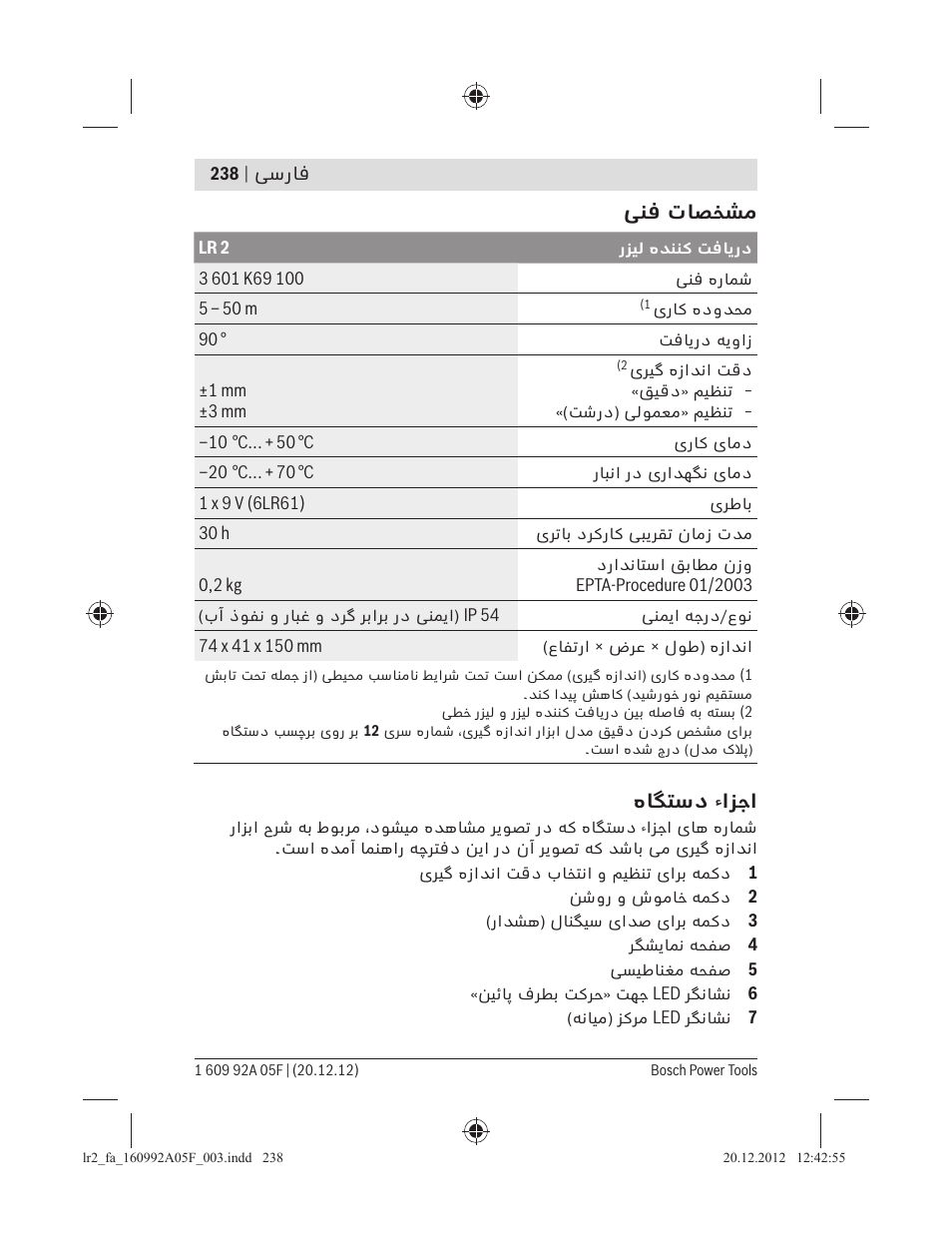 ﯽﻨﻓ تﺎﺼﺨﺸﻣ, هﺎﮕﺘﺳد ءاﺰﺟا | Bosch LR 2 Professional User Manual | Page 238 / 239