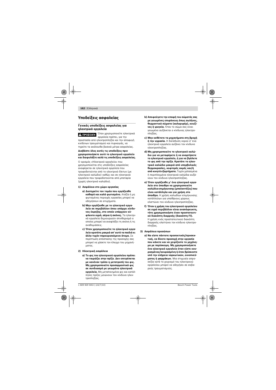 Υποδείξεις ασφαλείας | Bosch PCM 7 S User Manual | Page 162 / 384