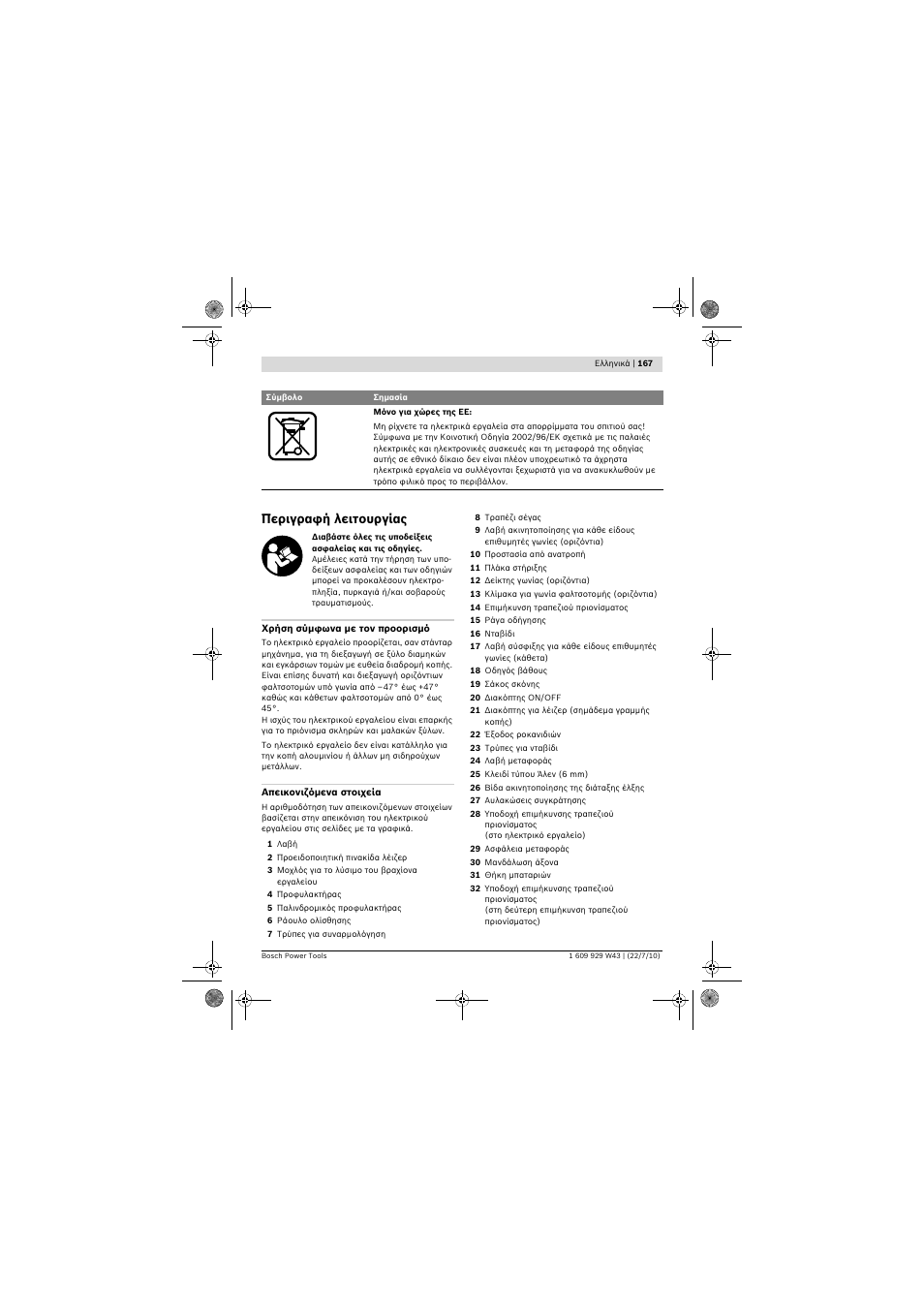 Περιγραφή λειτουργίας | Bosch PCM 7 S User Manual | Page 167 / 384