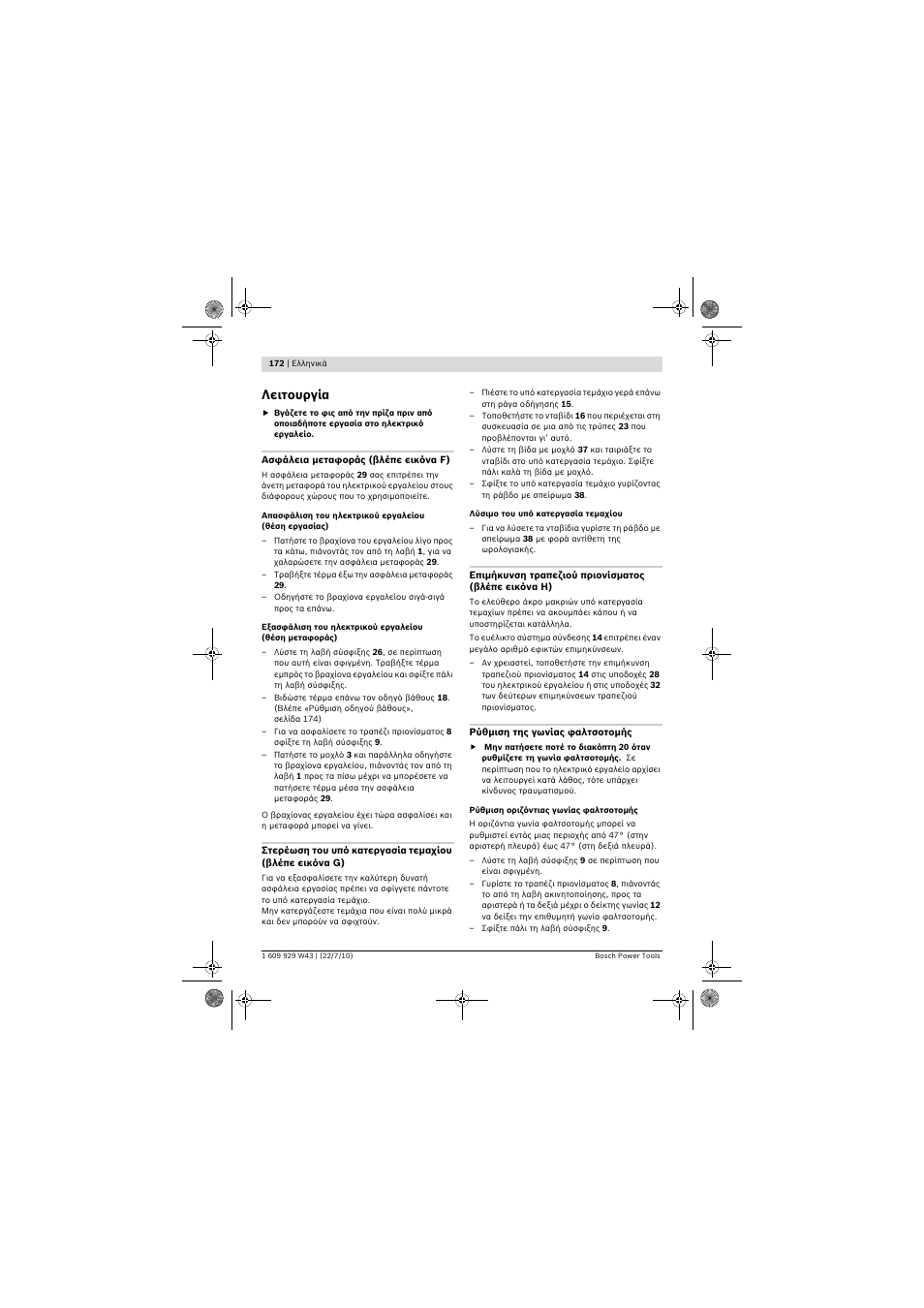 Λειτουργία | Bosch PCM 7 S User Manual | Page 172 / 384