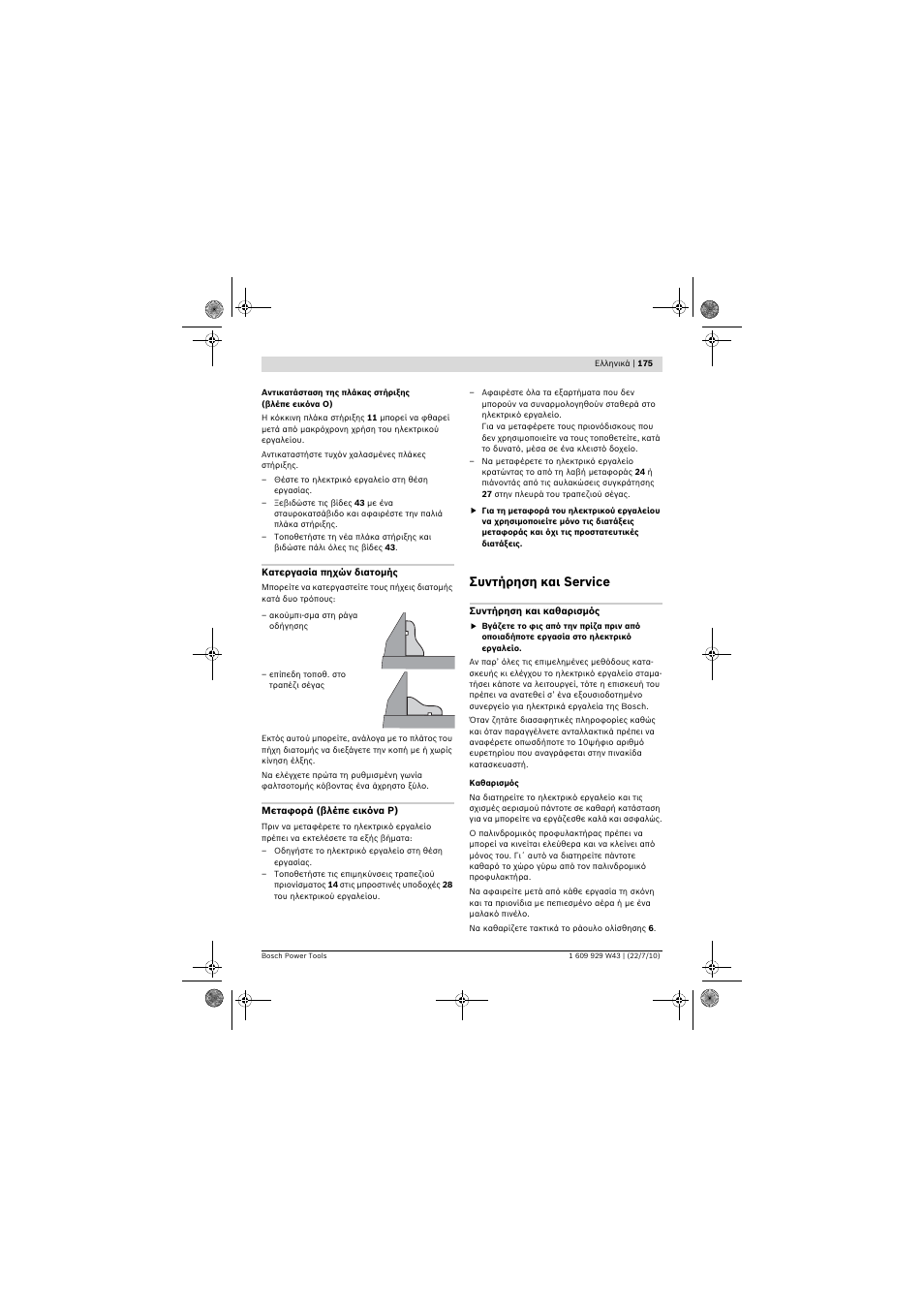 Συντήρηση και service | Bosch PCM 7 S User Manual | Page 175 / 384