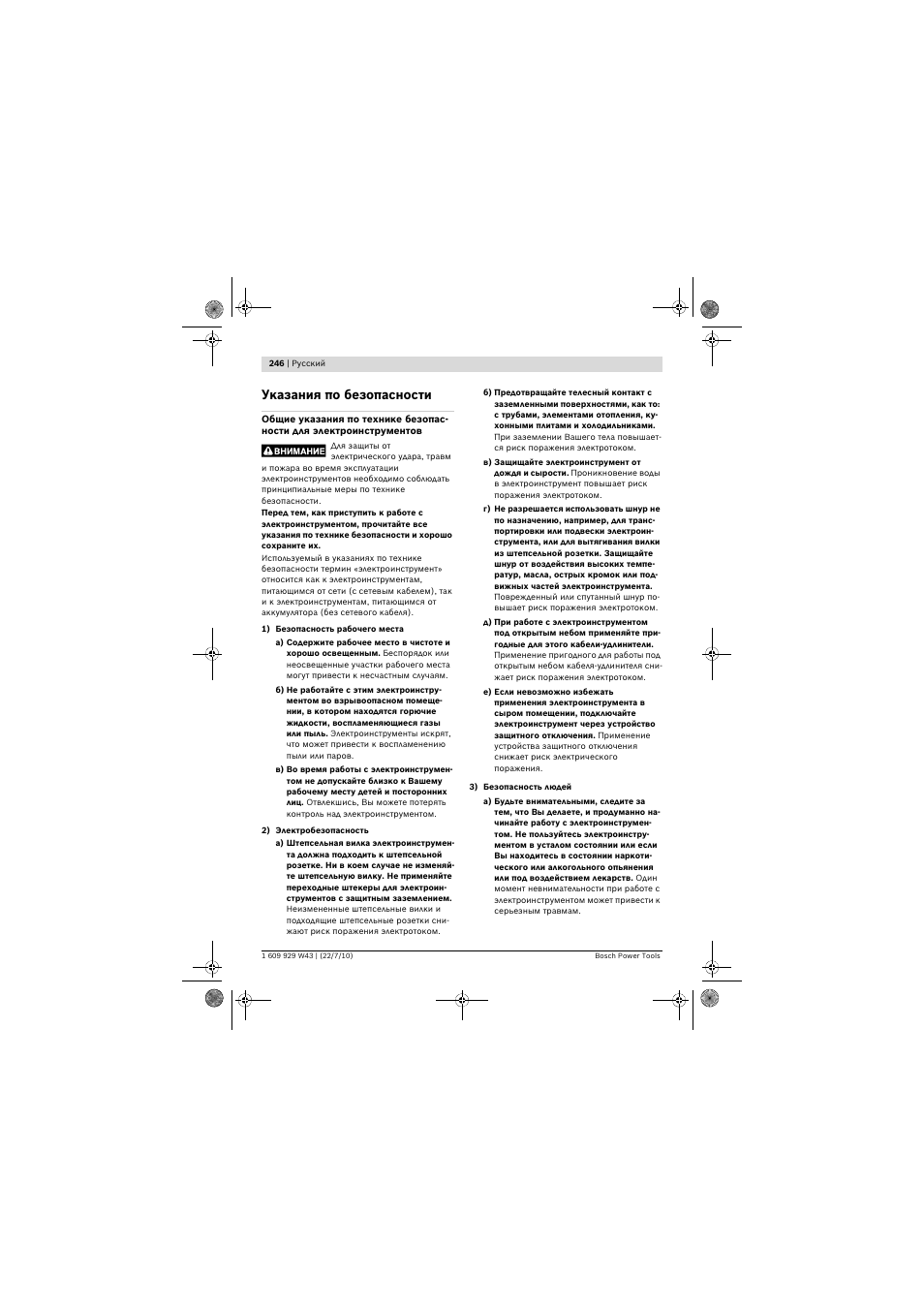 Указания по безопасности | Bosch PCM 7 S User Manual | Page 246 / 384