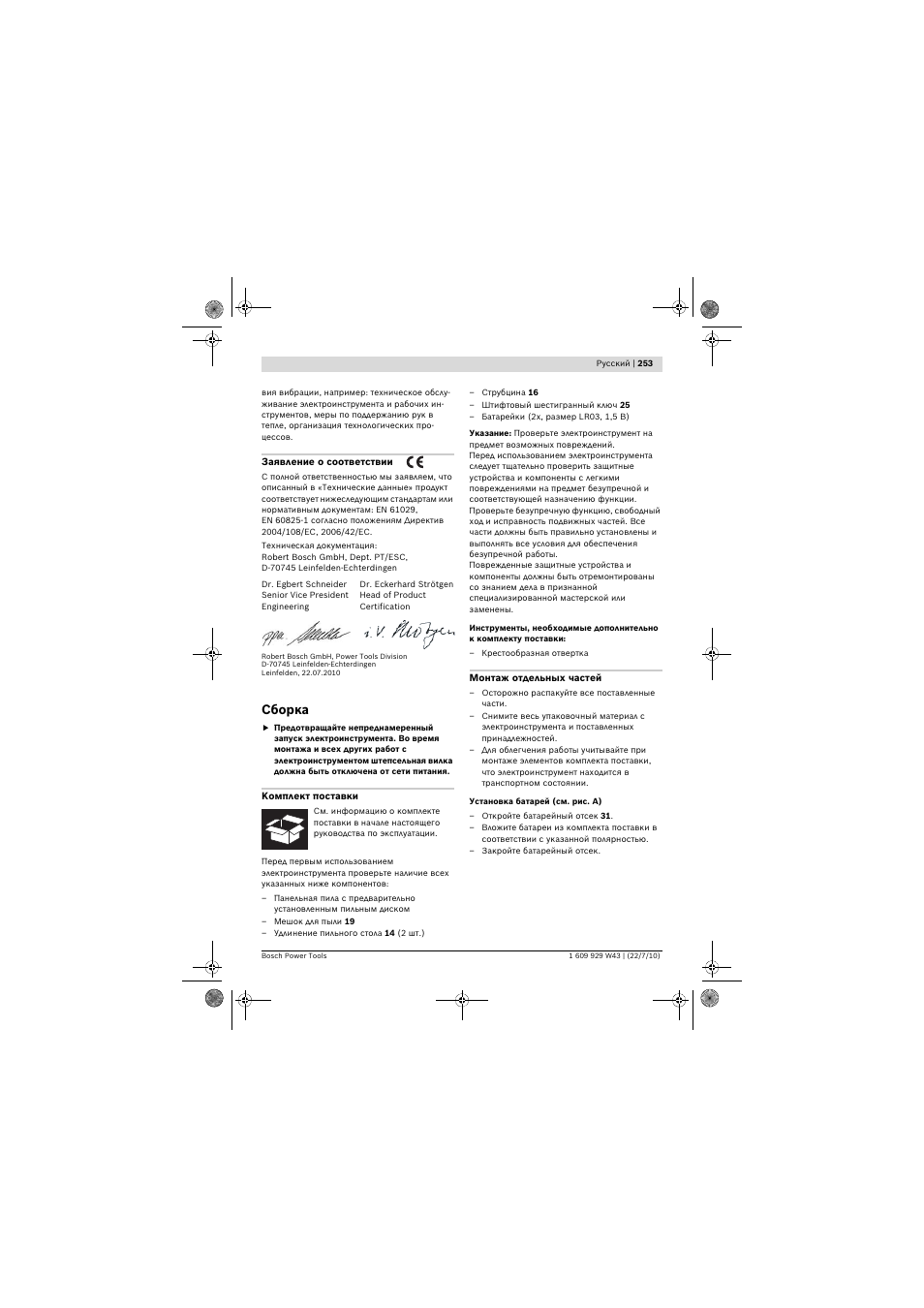 Сборка | Bosch PCM 7 S User Manual | Page 253 / 384